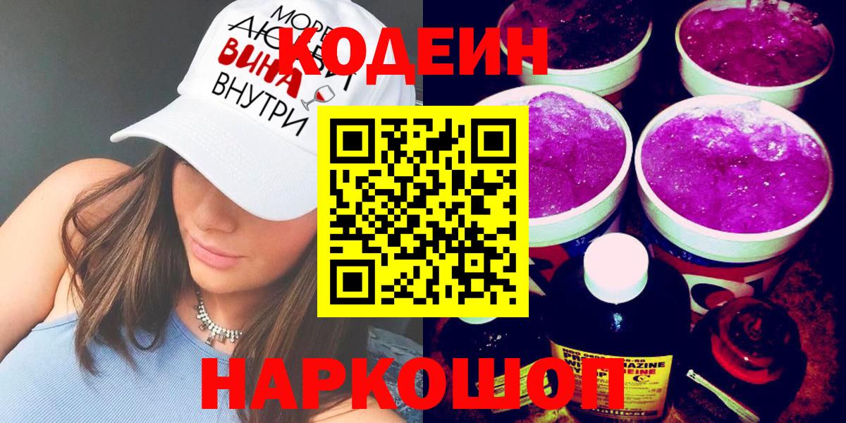 Кодеин напиток Lean (лин)  Вход с VPN  Заволжье 