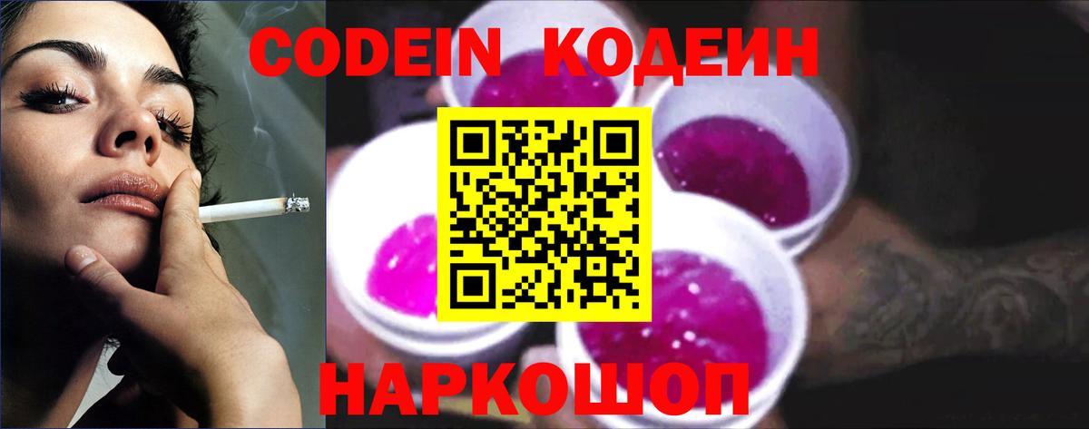 Кодеин напиток Lean (лин) Заволжье